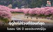 ญี่ปุ่นเผชิญ ‘ฤดูใบไม้ร่วงร้อนสุด’ ทุบสถิติในรอบ 126 ปี