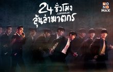 A Superior Day 24 ลุ้นล่าฆาตกร มีเวลาเพียง 24 ชม. ก่อนที่ลูกสาวจะกลายเป็นศพ