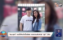 “สน ยุกต์” แฮปปี้ผันตัวเป็นอิสระ แจงความสัมพันธ์ “ซูริ” ไม่คืบ