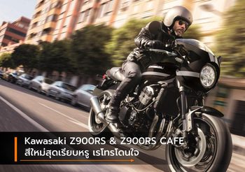 Kawasaki Z900RS & Z900RS CAFE สีใหม่สุดเรียบหรู เรโทรโดนใจ