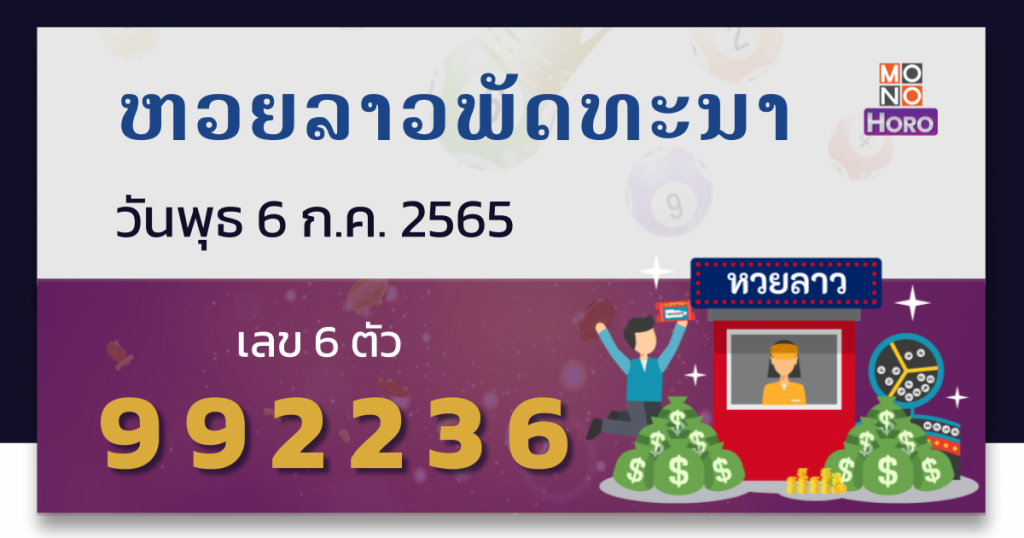 หวยลาว งวดวันที่ 6 กรกฎาคม 2565