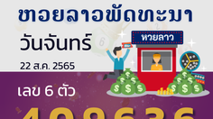 หวยลาว วันจันทร์ 22 สิงหาคม 2565