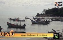 เตือนภาคใต้ระวังฝนตกหนัก 27-29 ก.ย.