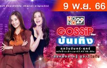 Gossip Star บันเทิง 09-11-66