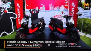Honda Scoopy i Kumamon Special Edition ฉลอง 10 ปี Scoopy i ในไทย