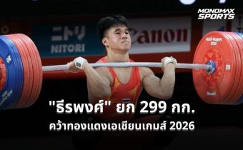 “ธีรพงศ์” ยก 299 กก. คว้าทองแดงเอเชียนเกมส์ 2026