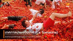 เทศกาลปามะเขือเทศ (La Tomatina) สงครามอาหารสุดดุเดือด