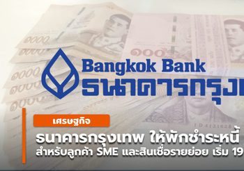 ธนาคารกรุงเทพ จัดมาตรการพักชำระหนี้ 2 เดือน ช่วยลูกค้า SME และลูกค้ารายย่อย