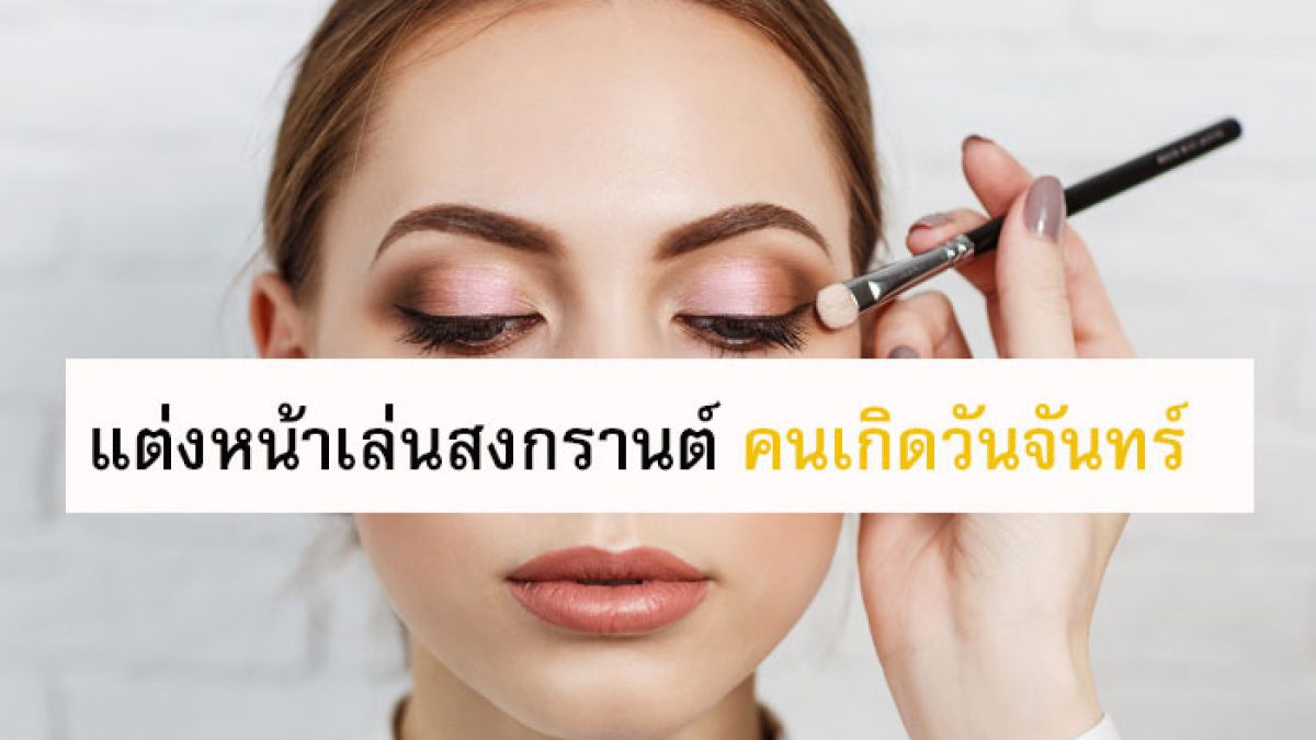 แต่งหน้าเสริมดวงเล่นน้ำสงกรานต์ แบบนี้ไม่มี(นก) คนเกิดวันจันทร์