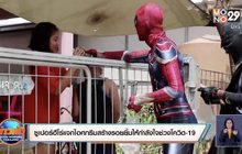 ซูเปอร์ฮีโร่แจกไอศกรีมสร้างรอยยิ้มให้กำลังใจช่วงโควิด-19