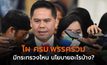 โผ ครม.พรรคร่วม มีกระทรวงไหน นโยบายอะไรบ้าง?