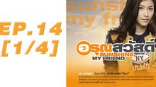 อรุณสวัสดิ์ Sunshine My Friend EP.14 [1/4]