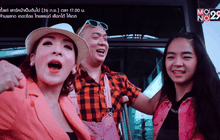 ปฏิบัติการส่งความสุข EP.29