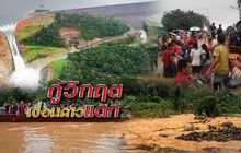กู้วิกฤตเขื่อนลาวแตก 26-07-61