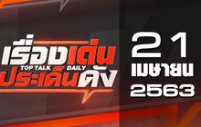 เรื่องเด่นประเด็นดัง Top Talk Daily 21-04-63