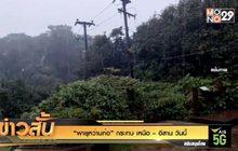 “พายุหว่ามก๋อ” กระทบ เหนือ – อีสาน วันนี้