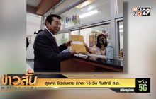 “สุรพล” ขีดเส้นตาย กกต. 15 วัน คืนสิทธิ์ ส.ส.