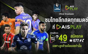 AIS PLAY เดินหน้ายิงสดต่อเนื่อง ไทยลีกเลก 2