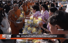 สธ. ชวนคนไทยตักบาตรด้วยเมนูสุขภาพ