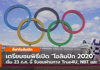 เตรียมชมพิธีเปิด “โอลิมปิก 2020” สุดตระการตา ยิงสดจากญี่ปุ่น