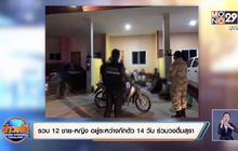 ตำรวจรวบ 12 ชาย-หญิง อยู่ระหว่างกักตัว 14 วัน ร่วมวงดื่มสุรา