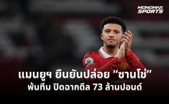 แมนยูฯ ยืนยันปล่อย “ซานโช่” พ้นทีม ปิดฉากดีล 73 ล้านปอนด์