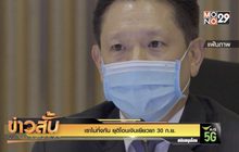 “เราไม่ทิ้งกัน” ยุติโอนเงินเยียวยา 30 ก.ย.