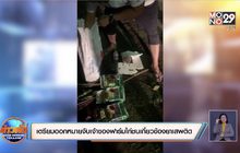 เตรียมขอศาลออกหมายจับเจ้าของฟาร์มไก่ชนเกี่ยวข้องยาเสพติด