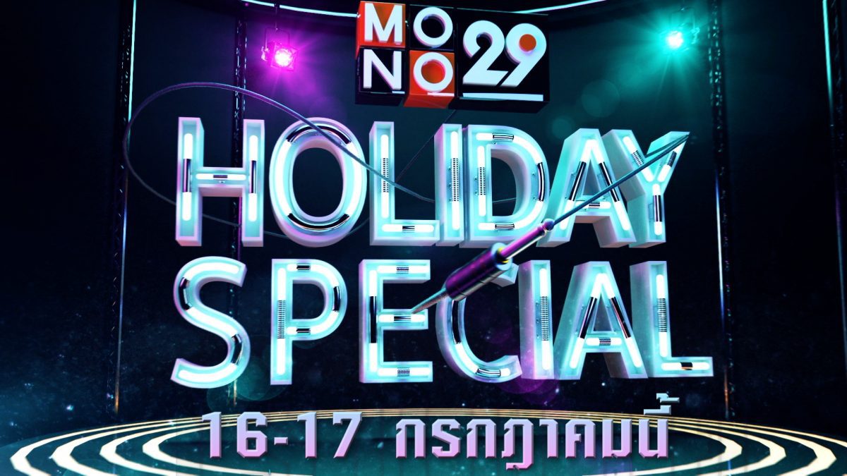 Holiday Special 16-17 กรกฎาคม 2562