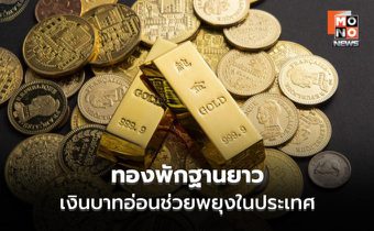 MTS Gold ชี้ทองพักฐานยาว เงินบาทอ่อนช่วยพยุงในประเทศ