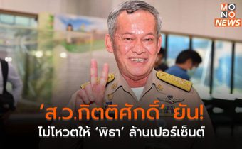 ‘ส.ว.กิตติศักดิ์’ ยัน! ไม่โหวตให้ ‘พิธา’ ล้านเปอร์เซ็นต์