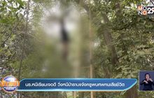 นร.หนีเรียนเจอดี วิ่งหนีป่าราบแจ้งครูพบศพคนเสียชีวิต