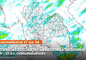 พยากรณ์อากาศ – 17 ส.ค. ระยะนี้ปรเทศไทยฝนลดลง