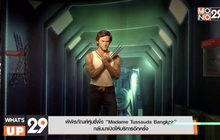 พิพิธภัณฑ์หุ่นขี้ผึ้ง “Madame Tussauds Bangkok” กลับมาเปิดให้บริการอีกครั้ง