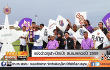 แข่งว่าวจุฬา-ปักเป้า สนามหลวงปี 2558