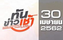 ทันข่าวเช้า Good Morning Thailand 30-04-62