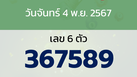 หวยลาว งวดวันจันทร์ 4 พฤศจิกายน 2567