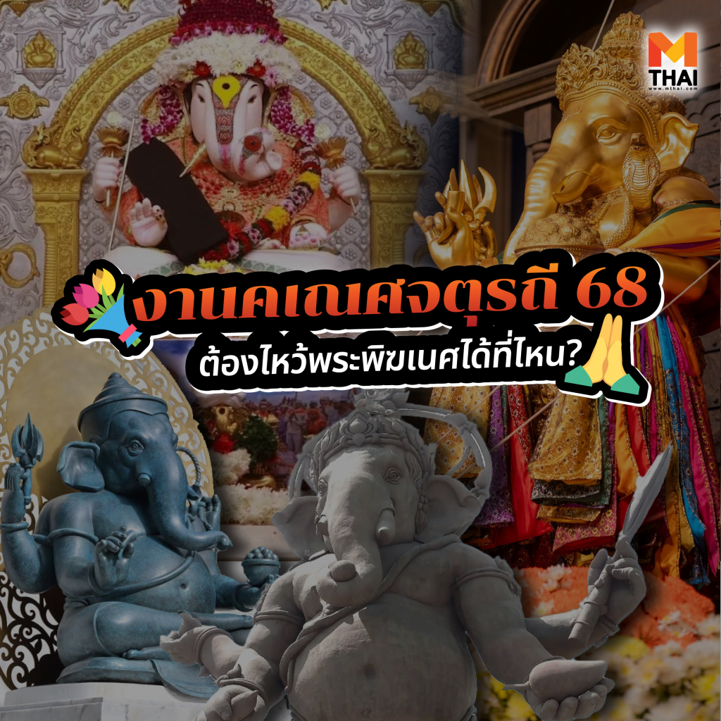 งานคเณศจตุรถี 2568