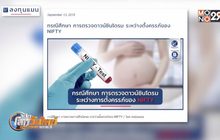 ตรวจดาวน์ซินโดรมระหว่างตั้งครรภ์ของ NIFTY