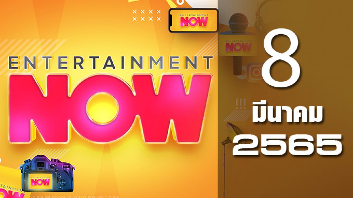 Entertainment Now 08-03-65