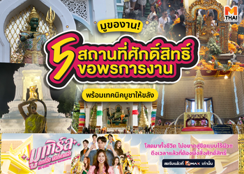 มูของาน! 5 สถานที่ศักดิ์สิทธิ์ ขอพรการงาน พร้อมเทคนิคบูชาให้ขลัง