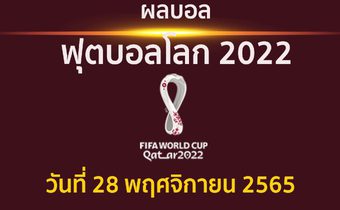 ผลบอล ฟุตบอลโลก 2022 ประจำวันที่ 28 พฤศจิกายน 2565