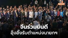 โฆษก กต.จีน ยินดีกับนายกฯ คนใหม่