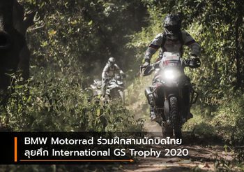 BMW Motorrad ร่วมฝึกสามนักบิดไทยลุยศึก International GS Trophy 2020