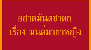 อสาตมันตชาดก เรื่อง มนต์มายาหญิง