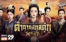 มันส์กับซีรีส์จีนช่วงบ่าย “The Legend of Dugu ตำนานสกุลตู๋กู” เริ่มตอนแรก วันนี้ เวลา 14.20 น.