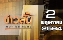 ข่าวสั้น Motion News Break 4 02-05-64