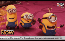 วิเคราะห์ลึกซึ้ง! สาเหตุที่ “มินเนี่ยน” มีแต่ผู้ชาย