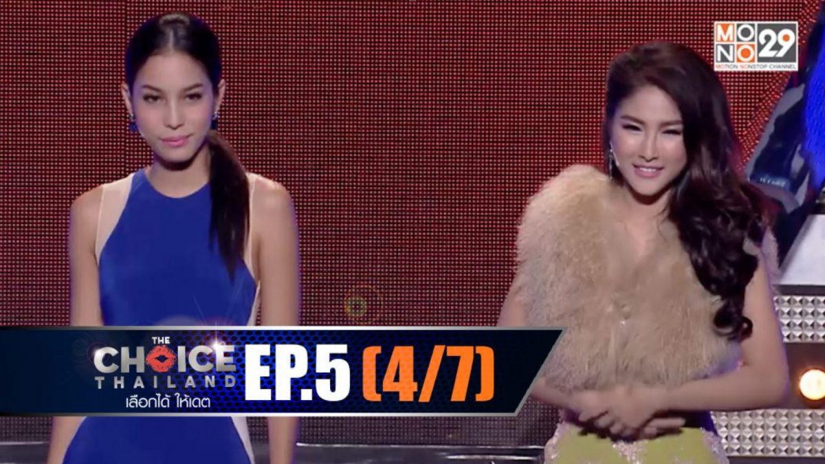 THE CHOICE THAILAND เลือกได้ให้เดต EP.05 [4/7]