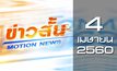 ข่าวสั้น Motion News Break 3 04-04-60